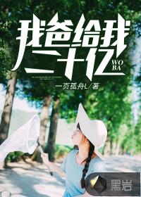 我爸给我20亿