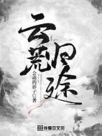 云荒归途 会动的影子