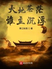 苍茫大地谁主沉浮唯有一giao