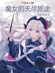 魔女的旅途女主