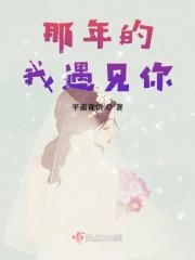 那年的相遇