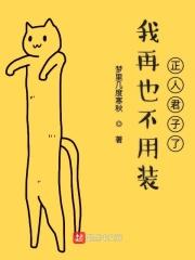 我再也不用装正人君子了 梦里几度寒秋