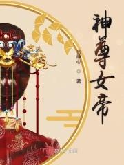 神尊女帝霜华