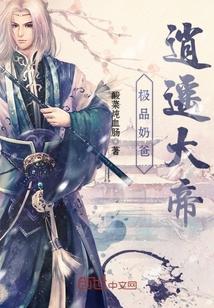 极品逍遥大帝当奶爸笔趣阁520