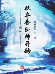 无敌从娶了宗主开始笔趣阁