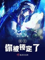 宿主被反派盯上全文免费阅读