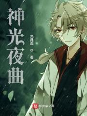 夜光神杯演员表介绍