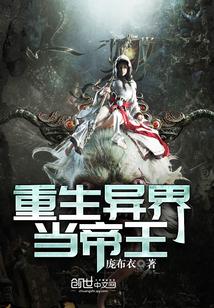 重生异界当国王
