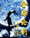 全球论剑武功境界