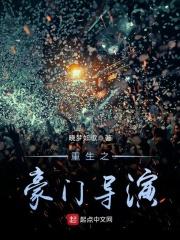 重生之豪门导演txt