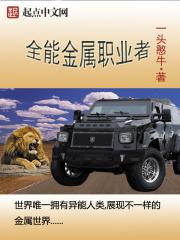 全能金属职业者是什么