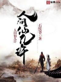 人间有仙