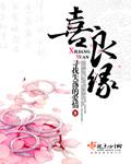 喜良缘文化传播公司