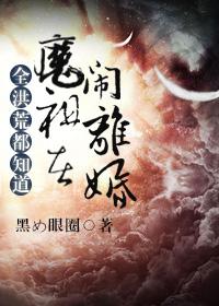 全洪荒都知道魔祖在闹离婚292章