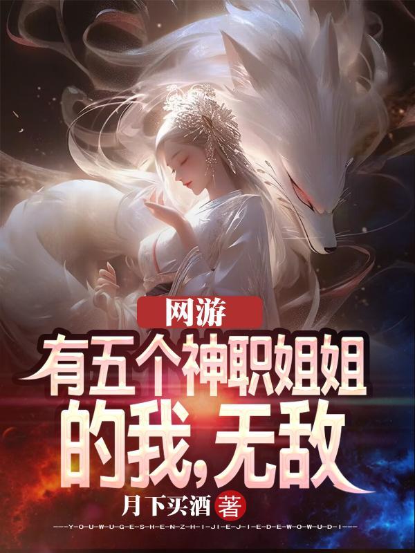 我有5个姐姐个个身怀绝技