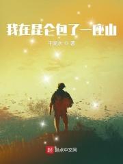 我在昆仑包了一座山123