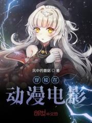 我想看穿越动漫电影