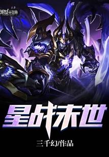 未世星际战舰