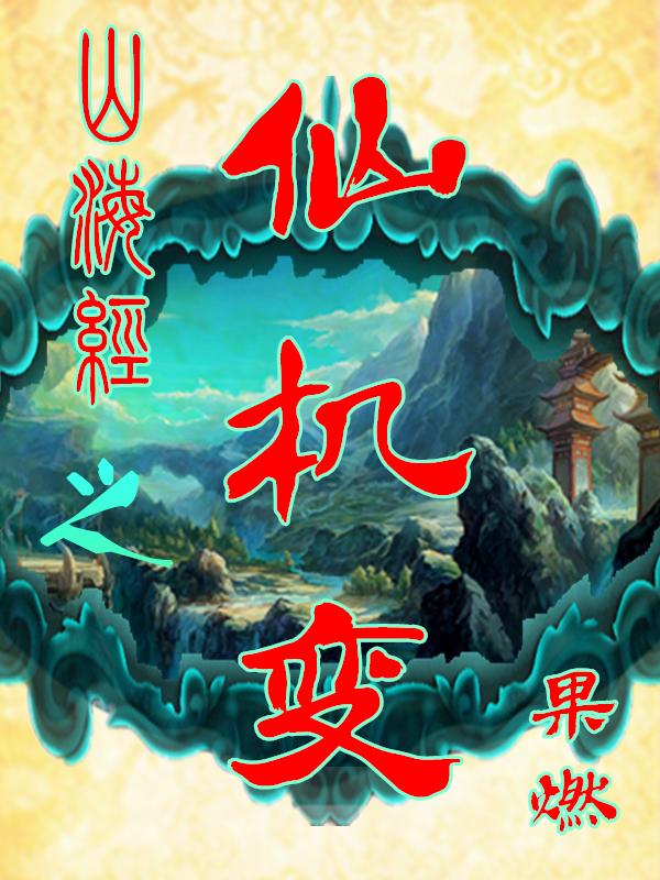 山海经之仙麟降世官网