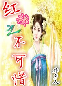 红楼之不可惜免费全文阅读