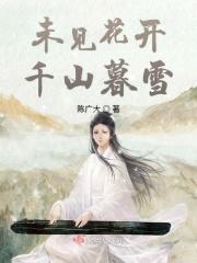 未见花开后面是什么