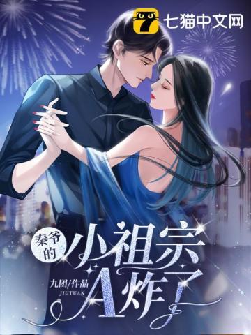 秦家小祖宗