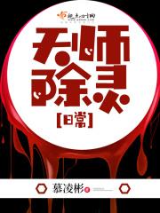 天师除灵记