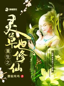 重生灵根修仙
