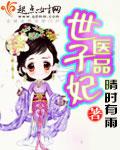医品嫡妃世子爷宠妻日常全文免费阅读