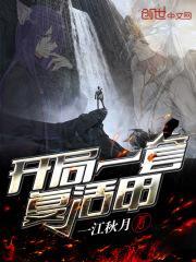 开局无数复活币