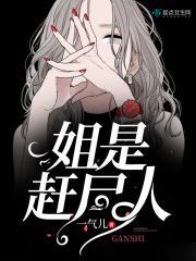 女赶尸人睡僵尸3
