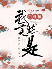 我说白骨精