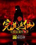 完美到遮天经历了哪些时代