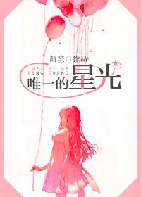 唯一的星光全文
