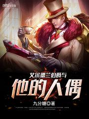 爱尔兰伯爵 中国妻子