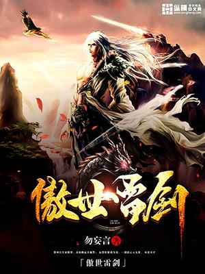 傲世惊雷