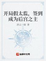 开局假冒大帝的