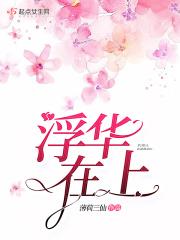 浮华 释义