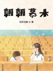 朝朝慕夕