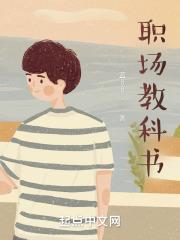 职场方面的书籍推荐