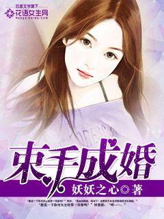 束手就婚-1[精品