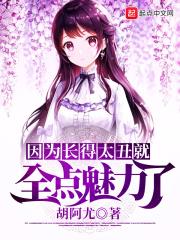 因为长得太丑就全点魅力了免费