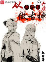 从血疗术开始做古神304
