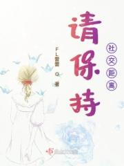 请保持社交距离什么意思