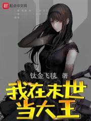 我在末世当大王漫画