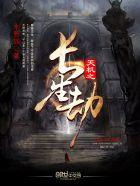 长生劫第二章司天盘