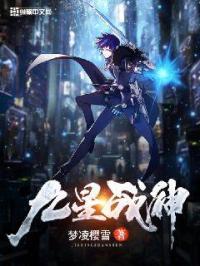 九星连珠战神归来