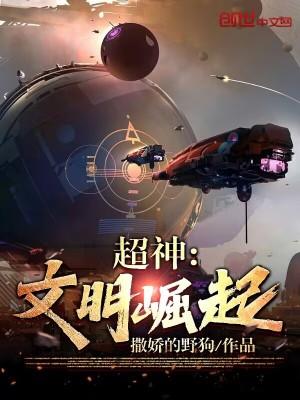 文明崛起开局创造荒古禁地