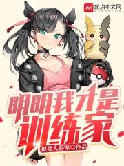 我明明只想当训练家但是