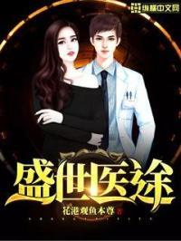 盛世医香免费阅读无弹窗